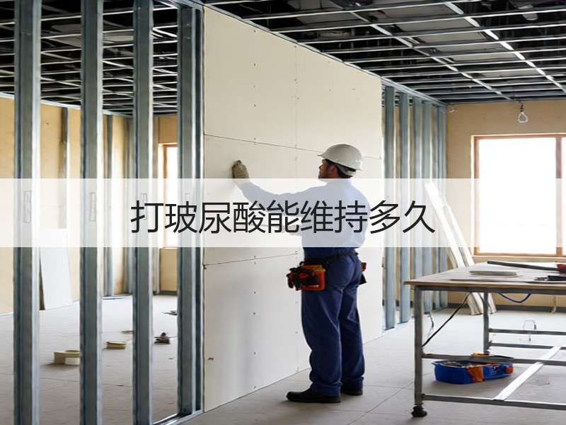打玻尿酸能维持多久