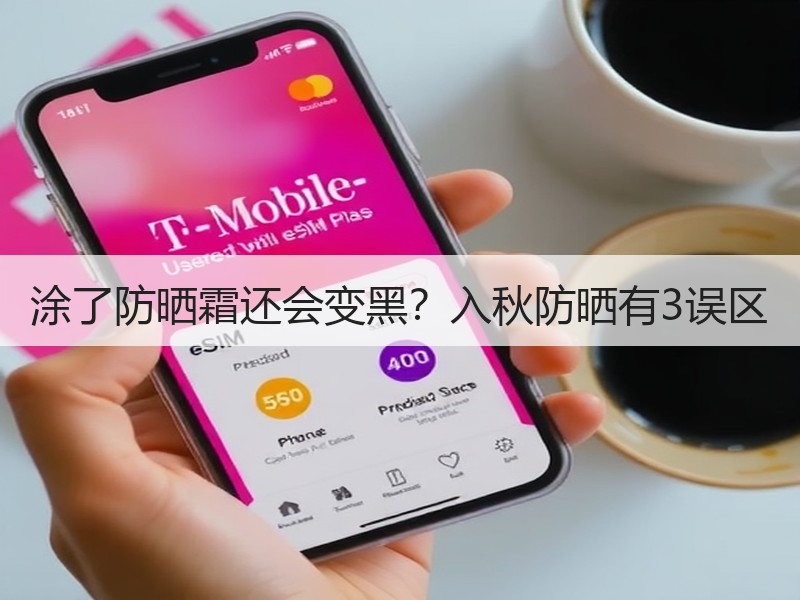涂了防晒霜还会变黑？入秋防晒有3误区
