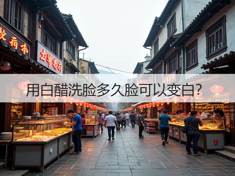 用白醋洗脸多久脸可以变白？