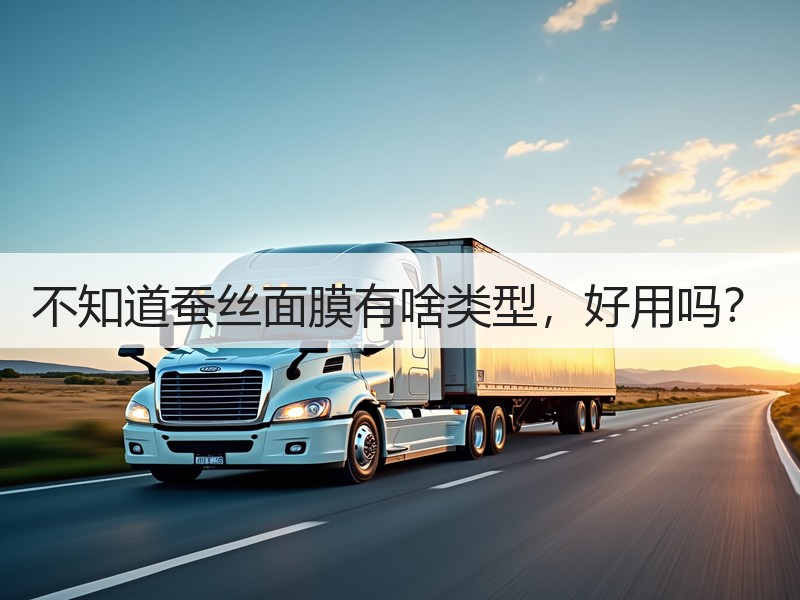 不知道蚕丝面膜有啥类型，好用吗？
