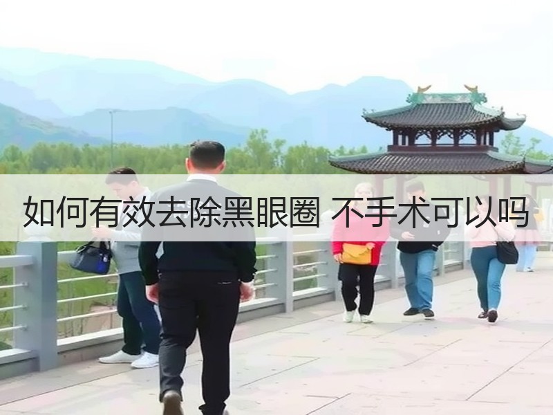 如何有效去除黑眼圈 不手术可以吗