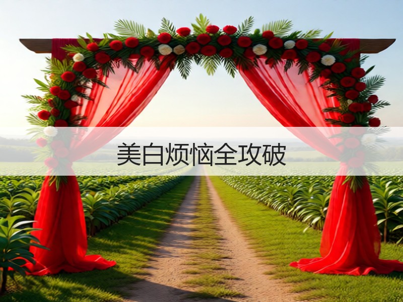 美白烦恼全攻破