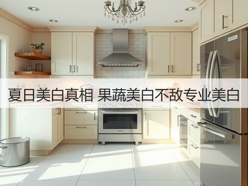 夏日美白真相 果蔬美白不敌专业美白