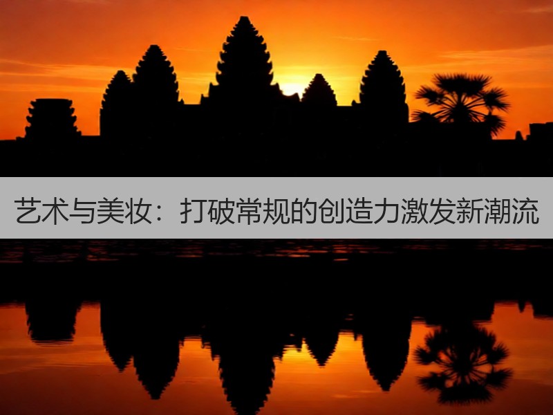 艺术与美妆：打破常规的创造力激发新潮流