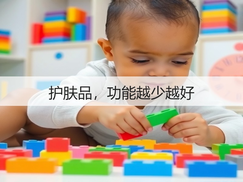 护肤品，功能越少越好
