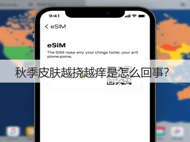 秋季皮肤越挠越痒是怎么回事？