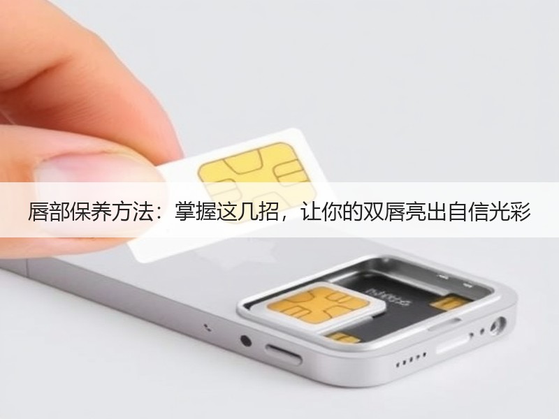 唇部保养方法：掌握这几招，让你的双唇亮出