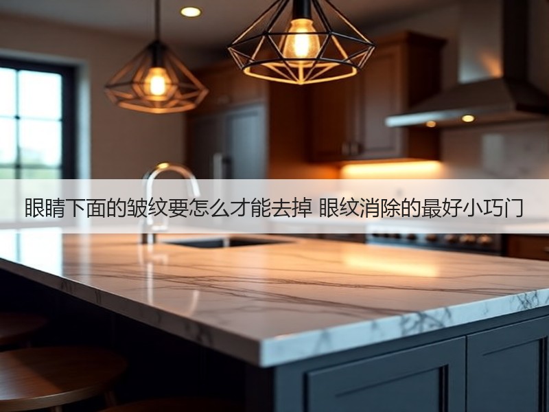 眼睛下面的皱纹要怎么才能去掉 眼纹消除的