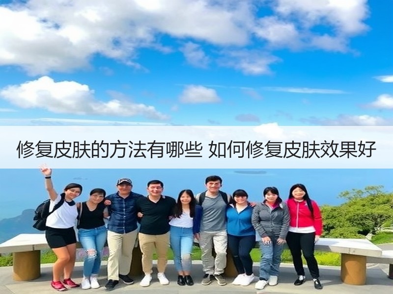 修复皮肤的方法有哪些 如何修复皮肤效果好