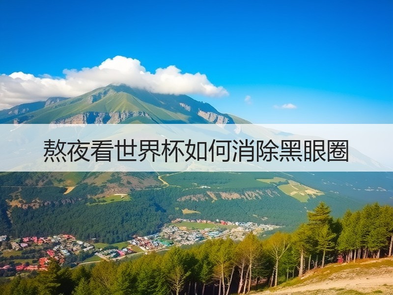 熬夜看世界杯如何消除黑眼圈
