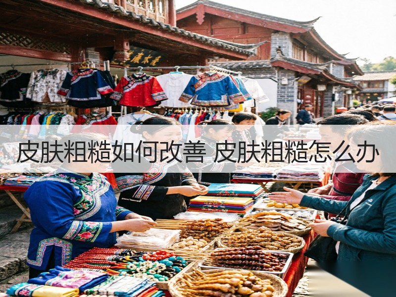 皮肤粗糙如何改善 皮肤粗糙怎么办