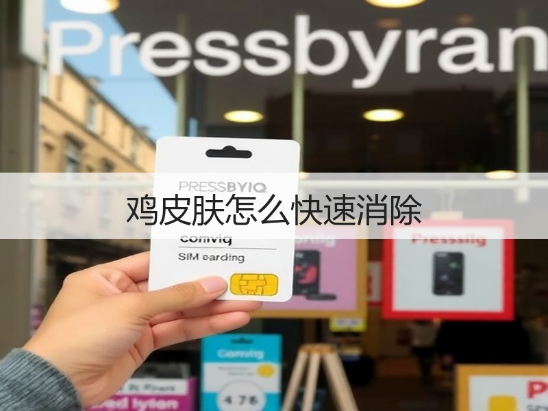 鸡皮肤怎么快速消除