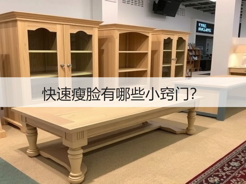 快速瘦脸有哪些小窍门？