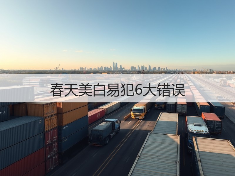 春天美白易犯6大错误