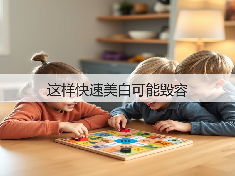 这样快速美白可能毁容