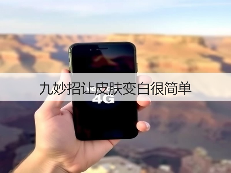 九妙招让皮肤变白很简单