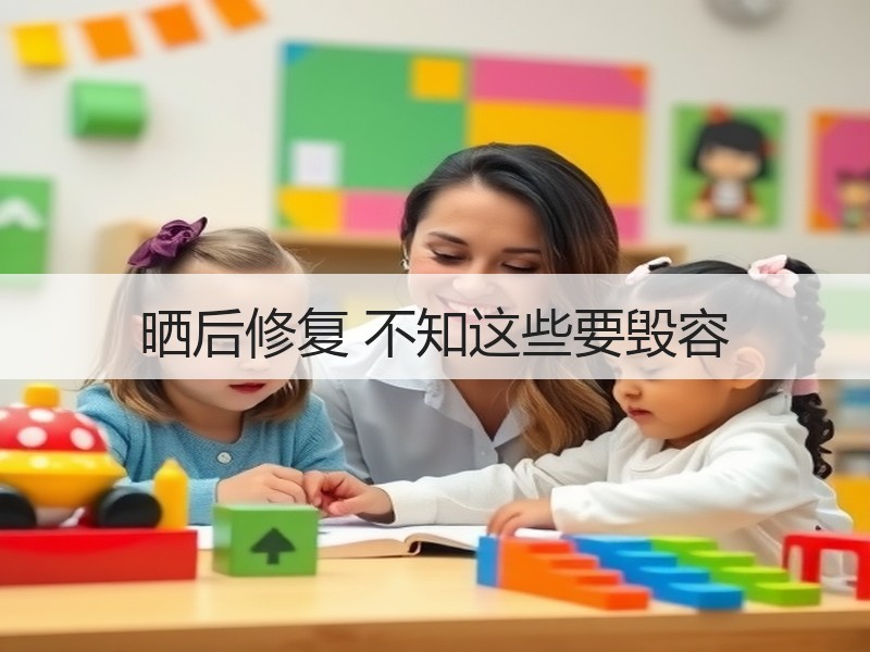 晒后修复 不知这些要毁容