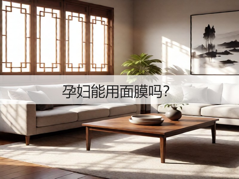 孕妇能用面膜吗？