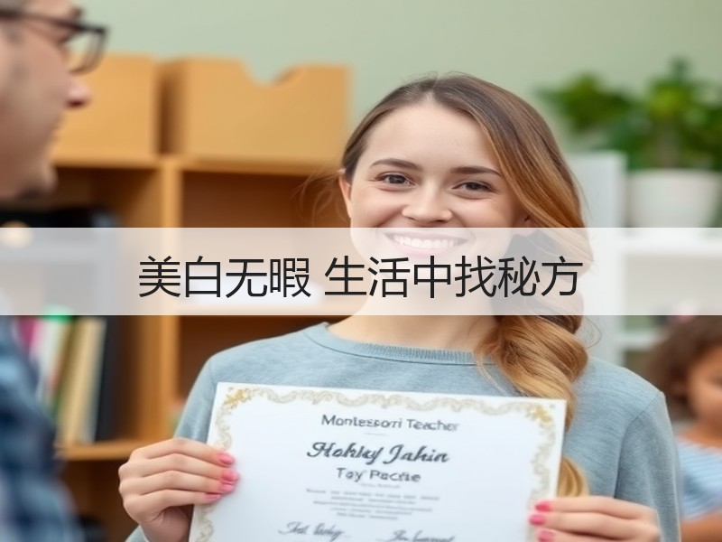 美白无暇 生活中找秘方
