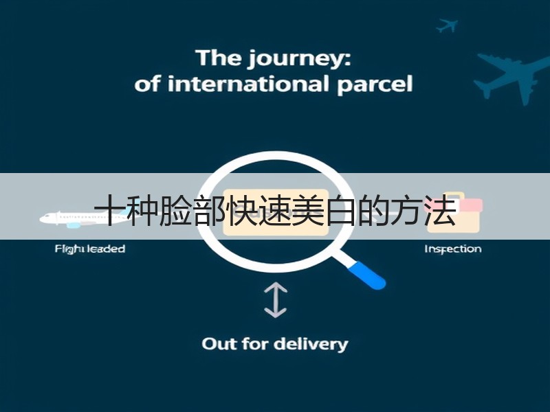 十种脸部快速美白的方法