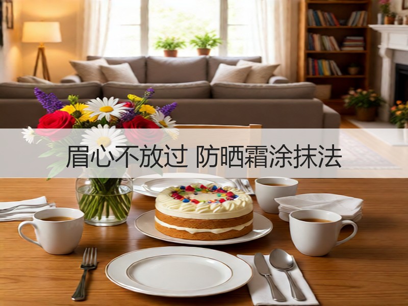 眉心不放过 防晒霜涂抹法