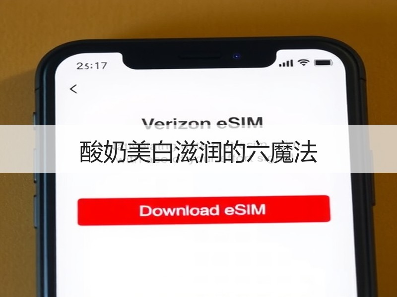 酸奶美白滋润的六魔法