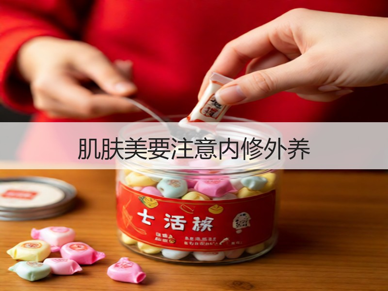 肌肤美要注意内修外养