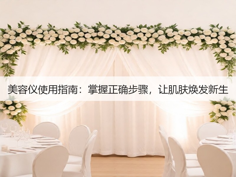 美容仪使用指南：掌握正确步骤，让肌肤焕发