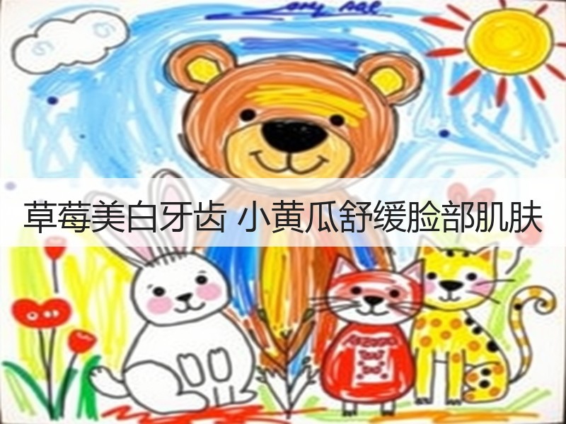 草莓美白牙齿 小黄瓜舒缓脸部肌肤