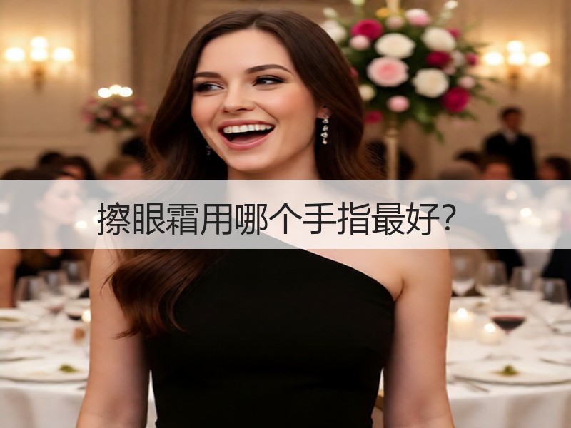 擦眼霜用哪个手指最好？