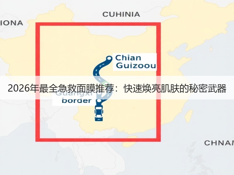 2026年最全急救面膜推荐：快速焕亮肌肤
