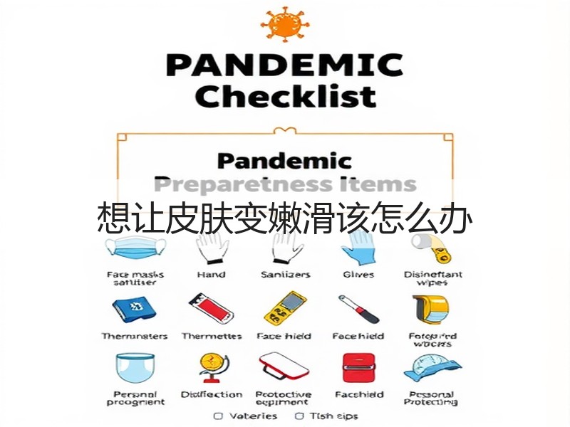 想让皮肤变嫩滑该怎么办
