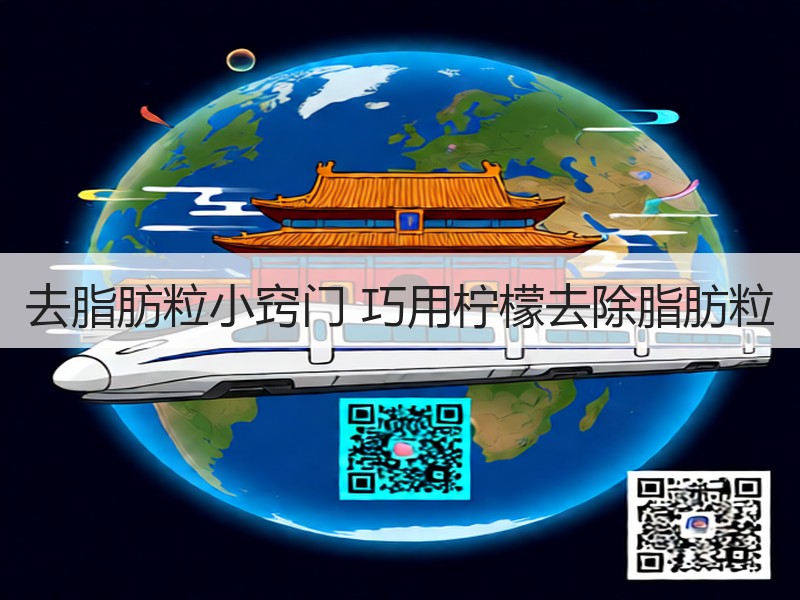 去脂肪粒小窍门 巧用柠檬去除脂肪粒