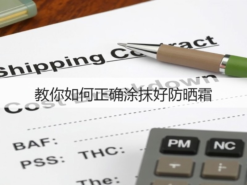 教你如何正确涂抹好防晒霜