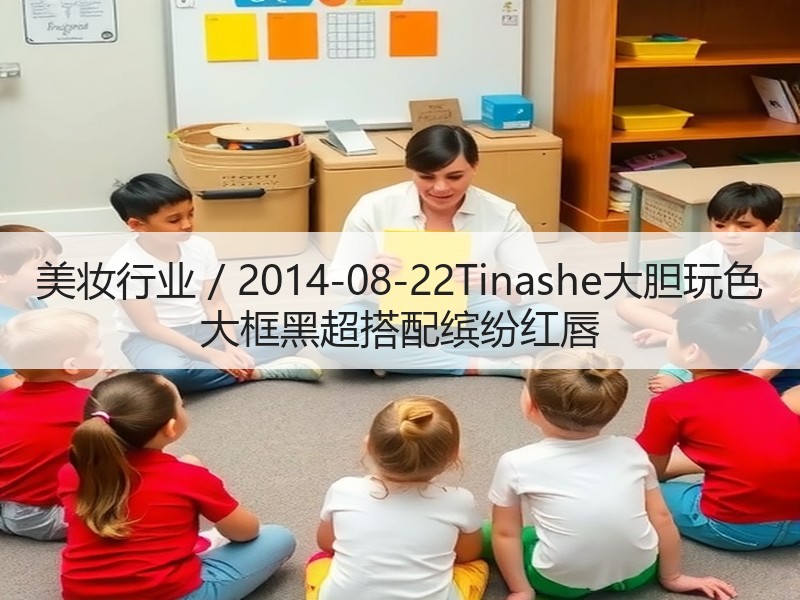 美妆行业 / 2014-08-22Tin