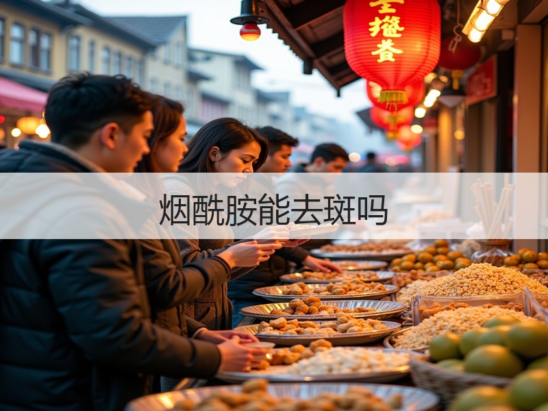 烟酰胺能去斑吗