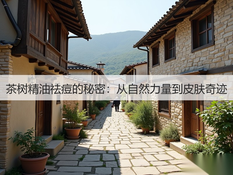 茶树精油祛痘的秘密：从自然力量到皮肤奇迹
