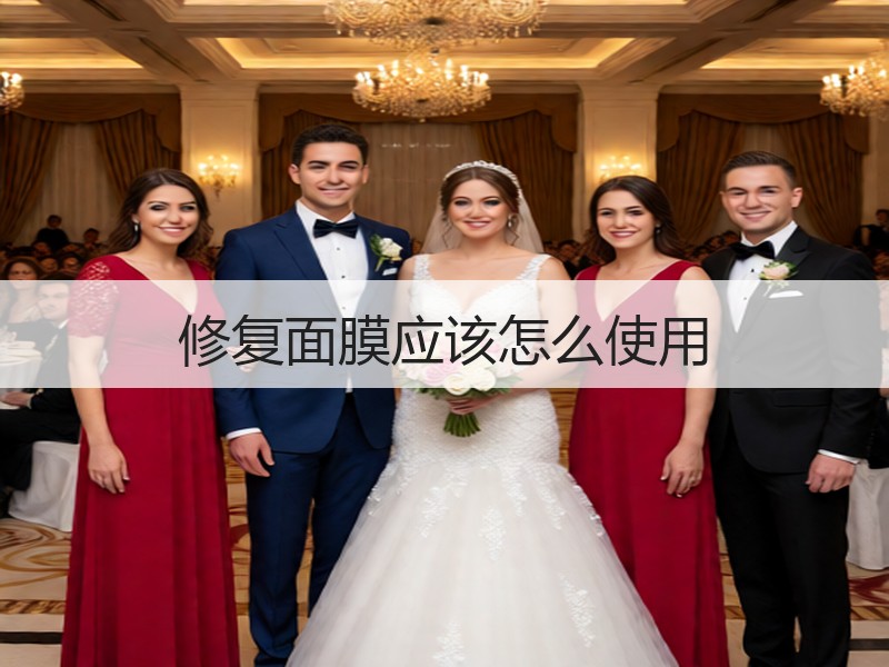 修复面膜应该怎么使用