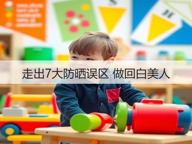 走出7大防晒误区 做回白美人