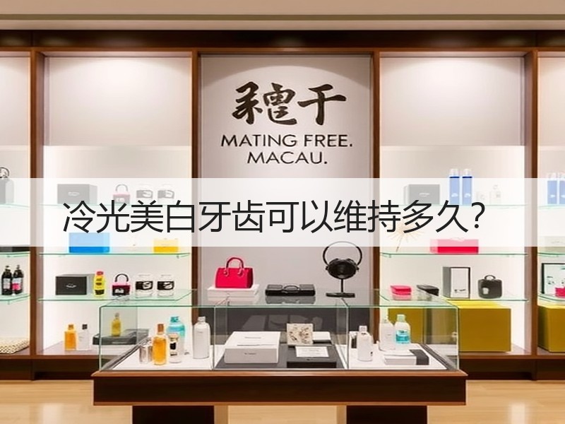 冷光美白牙齿可以维持多久？