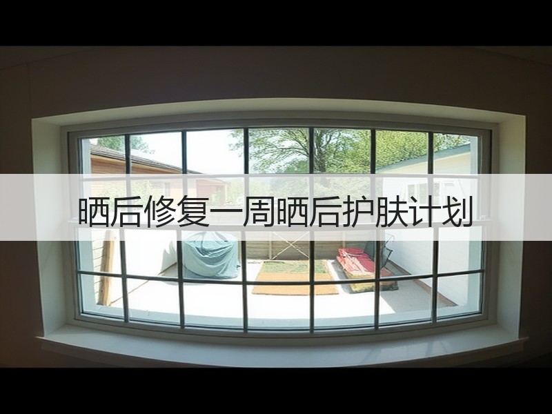 晒后修复一周晒后护肤计划