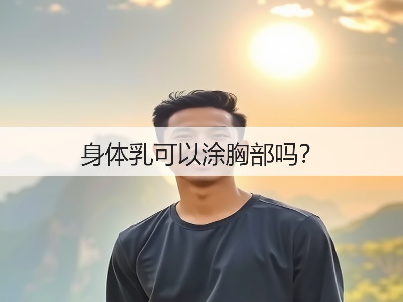 身体乳可以涂胸部吗？