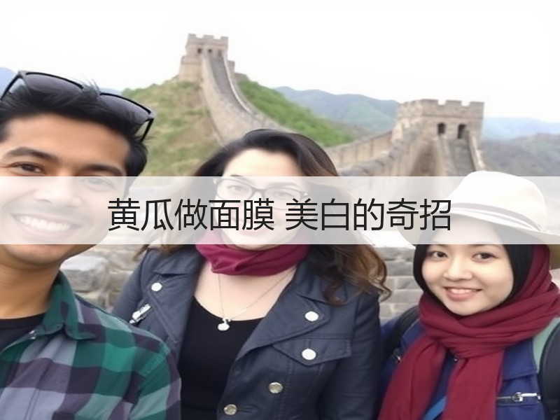黄瓜做面膜 美白的奇招