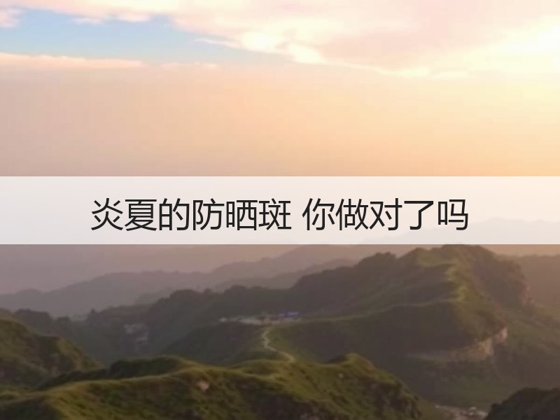 炎夏的防晒斑 你做对了吗