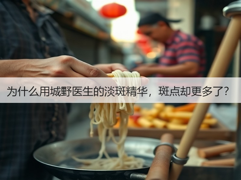 为什么用城野医生的淡斑精华，斑点却更多了