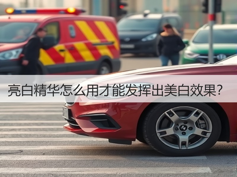 亮白精华怎么用才能发挥出美白效果？