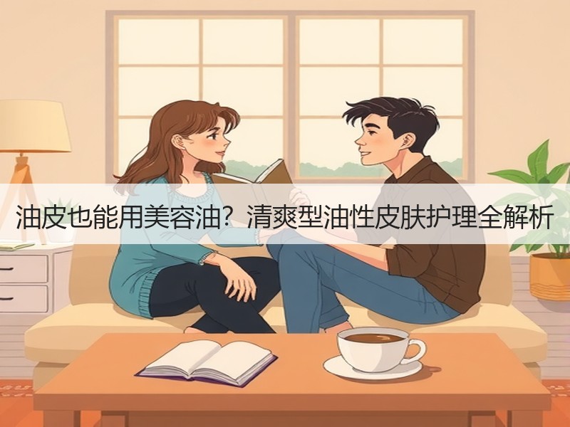 油皮也能用美容油？清爽型油性皮肤护理全解
