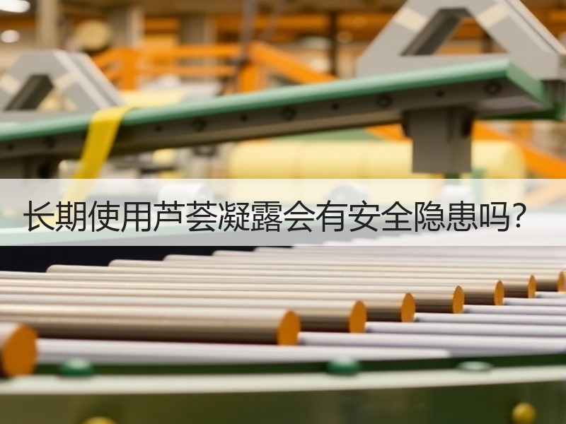 长期使用芦荟凝露会有安全隐患吗？