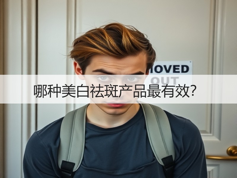 哪种美白祛斑产品最有效？