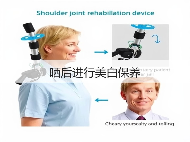 晒后进行美白保养